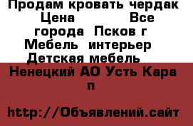 Продам кровать чердак › Цена ­ 6 000 - Все города, Псков г. Мебель, интерьер » Детская мебель   . Ненецкий АО,Усть-Кара п.